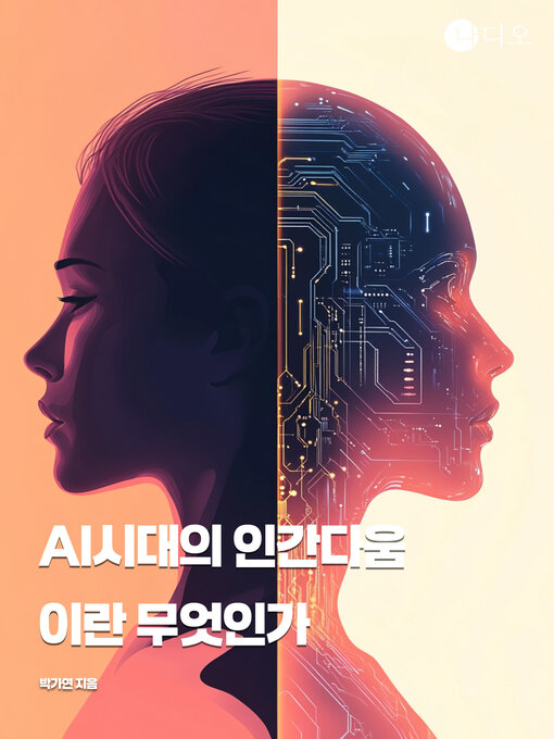 Title details for Ai시대의 인간다움이란 무엇인가 (What Is Humanity in the Age of AI?) by 박가연 - Available